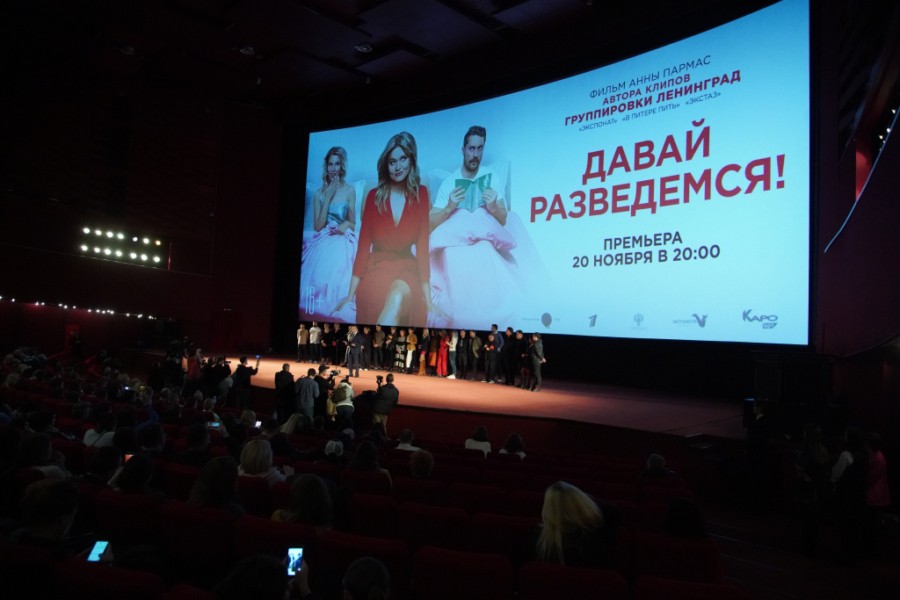 В Москве прошла премьера фильма «Давай разведемся!»