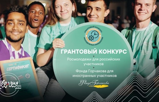 На Международном молодежном форуме «Евразия Global» пройдут грантовые конкурсы для иностранных и российских участников