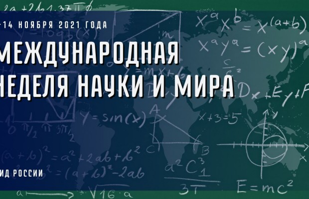 8 ноября под эгидой ООН стартовала «Международная неделя науки и мира»