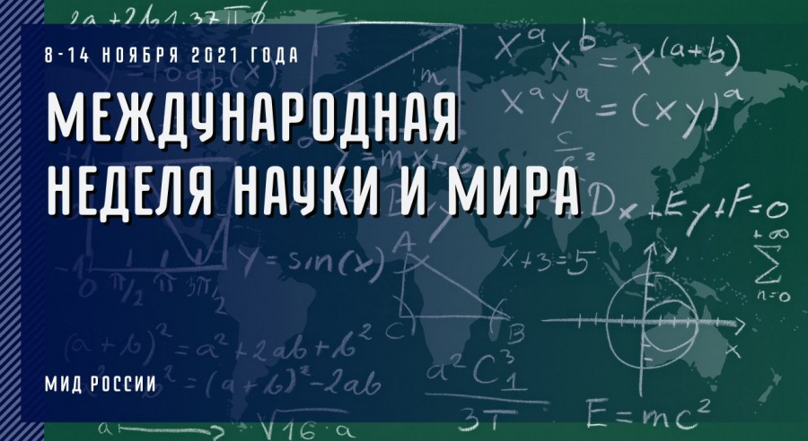 8 ноября под эгидой ООН стартовала «Международная неделя науки и мира»