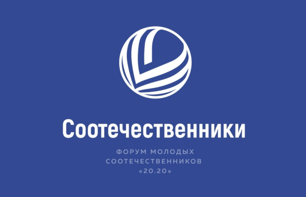 Открыта регистрация на Международный молодежный форум российских соотечественников, проживающих за рубежом, «20.20»