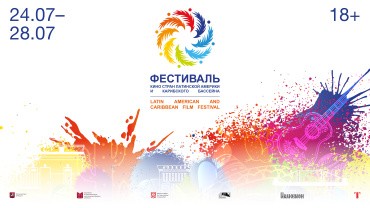 В Москве 24 июля откроется фестиваль кино стран Латинской Америки и Карибского бассейна