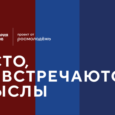 В Мастерской управления «Сенеж» открылся форум «Территория смыслов»