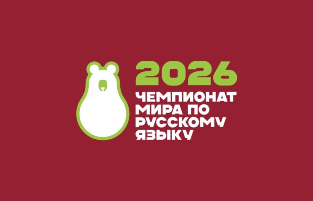 Открыта регистрация на Чемпионат мира по русскому языку среди иностранцев – 2026!