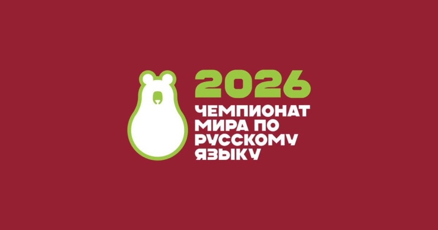 Открыта регистрация на Чемпионат мира по русскому языку среди иностранцев – 2026!