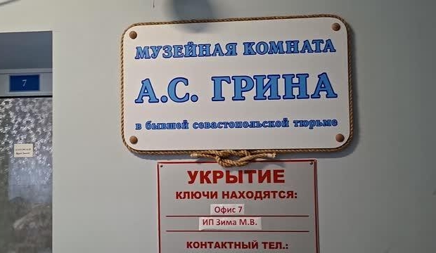 В Крыму в здании бывшей тюрьмы отметили 120-летие выхода первых рассказов Грина